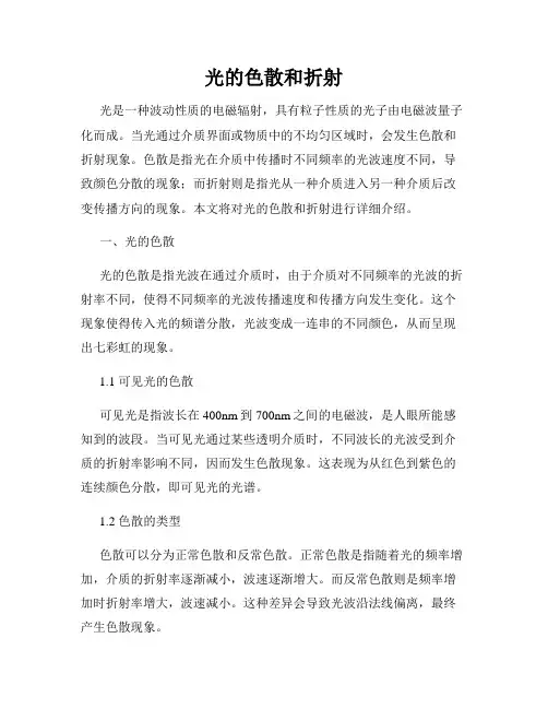 光的色散和折射