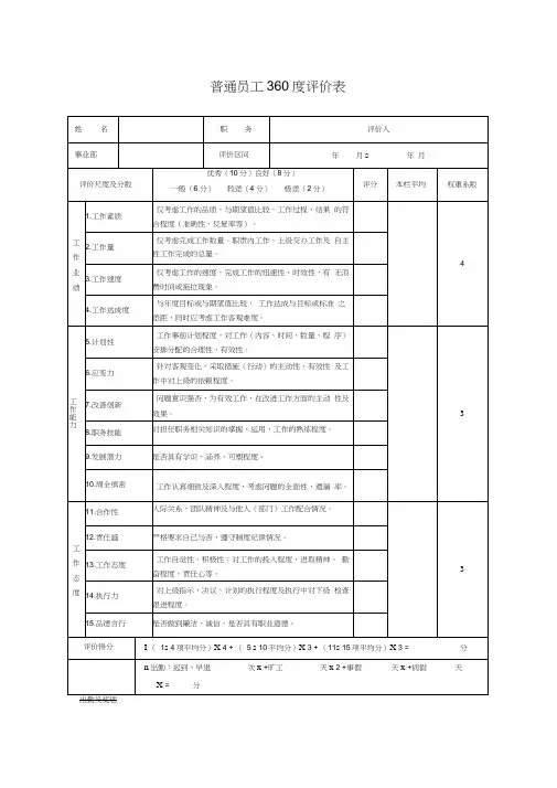 普通员工360度评价表