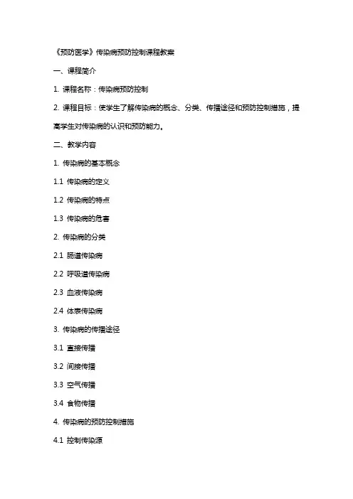 《预防医学》传染病预防控制课程教案