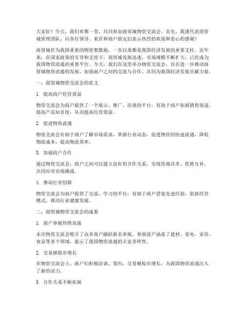 商贸城物资交流会发言稿