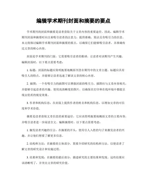 编辑学术期刊封面和摘要的要点