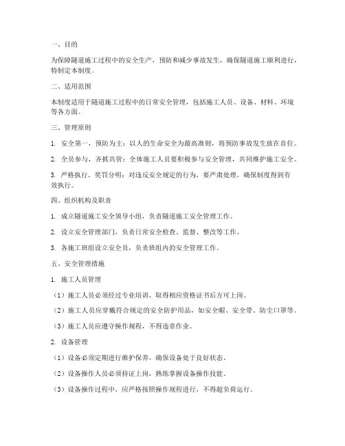 隧道日常安全管理制度