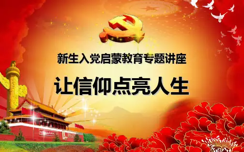 2018级新生入党启蒙教育知识讲稿