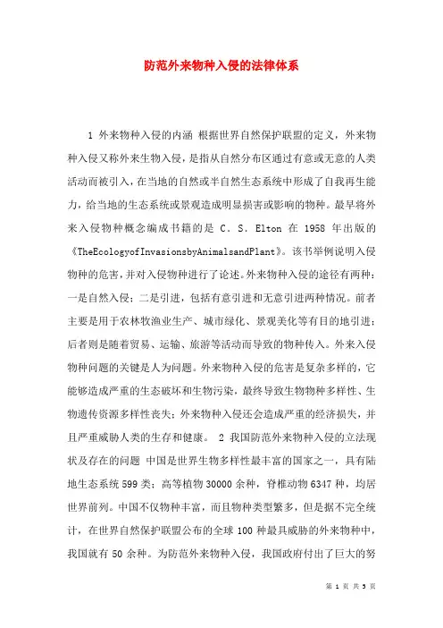 防范外来物种入侵的法律体系