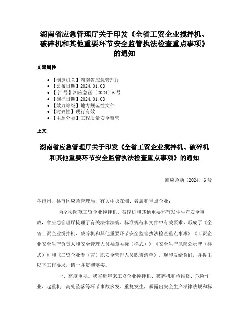 湖南省应急管理厅关于印发《全省工贸企业搅拌机、破碎机和其他重要环节安全监管执法检查重点事项》的通知