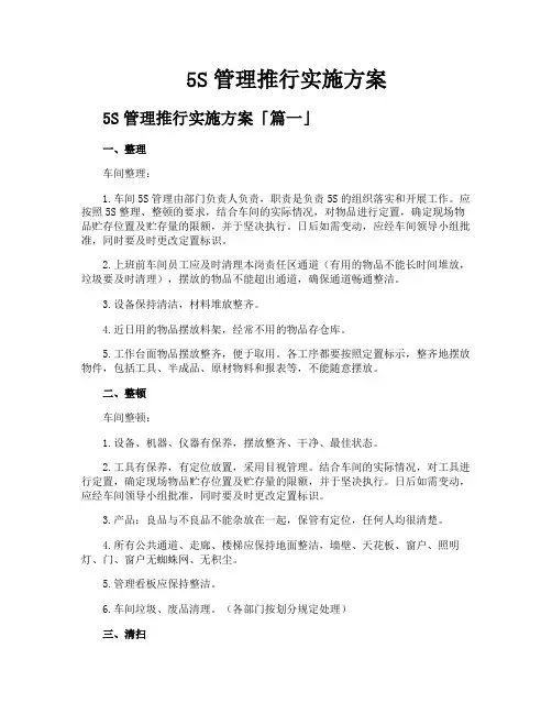 5S管理推行实施方案
