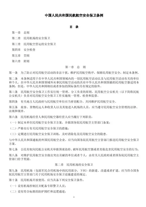 中国人民共和国民航航空安全保卫条例