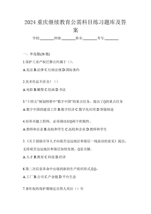2024重庆继续教育公需科目练习题库及答案