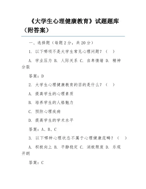 《大学生心理健康教育》试题题库(附答案)