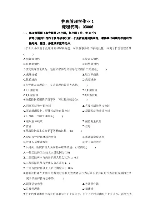 护理管理学作业1-2