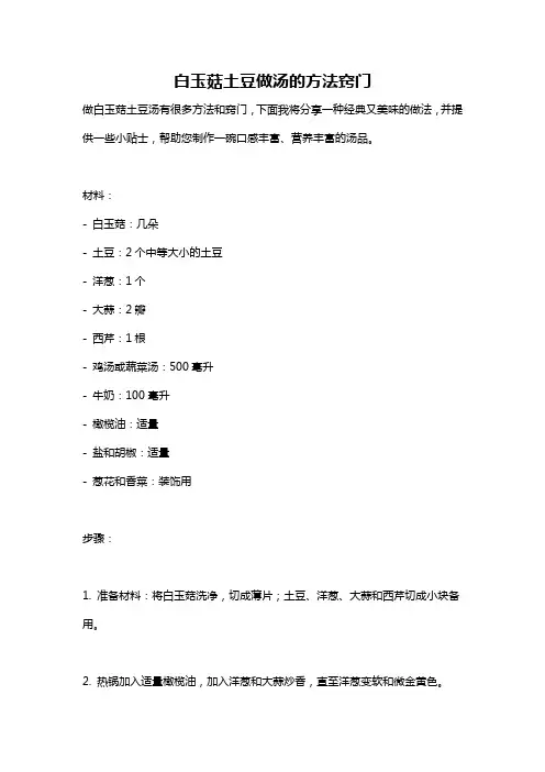 白玉菇土豆做汤的方法窍门