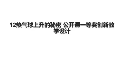 12热气球上升的秘密 公开课一等奖创新教学设计.pptx