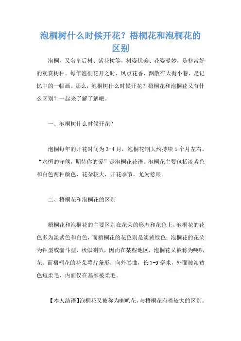 泡桐树什么时候开花？梧桐花和泡桐花的区别