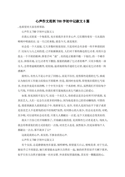 心声作文范例700字初中记叙文5篇