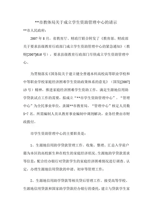 关于成立市学生资助管理中心的请示