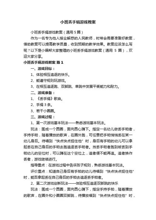 小班丢手绢游戏教案（通用5篇）