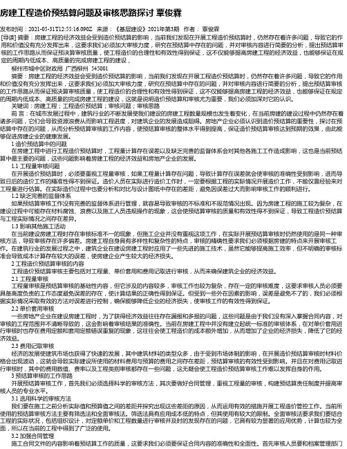 房建工程造价预结算问题及审核思路探讨覃俊霖