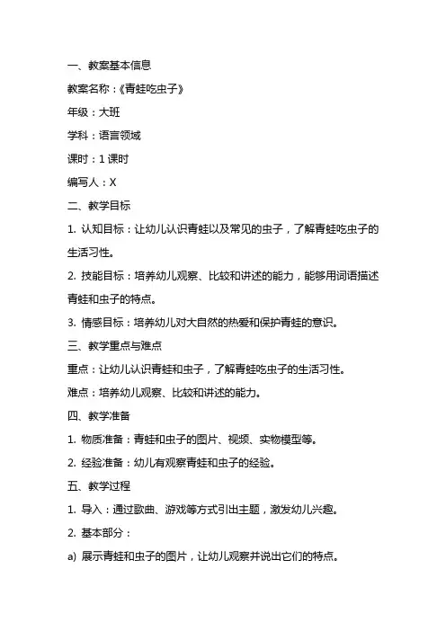 《青蛙吃虫子》教案