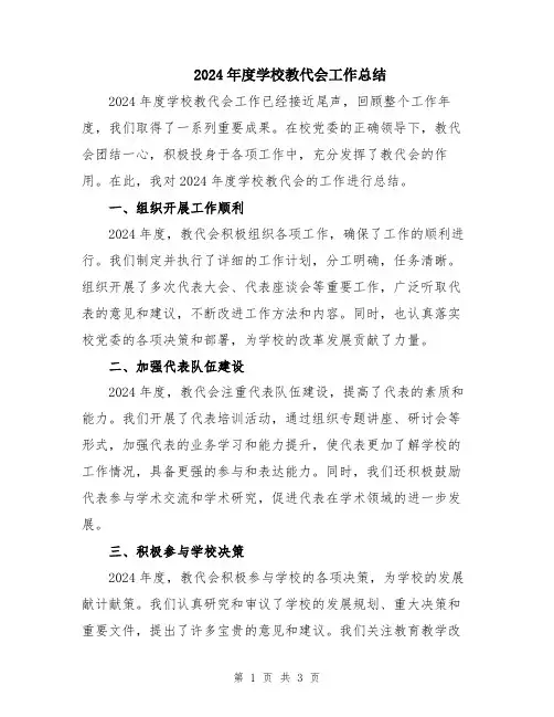 2024年度学校教代会工作总结