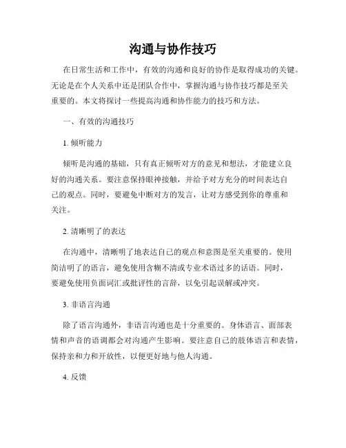 沟通与协作技巧