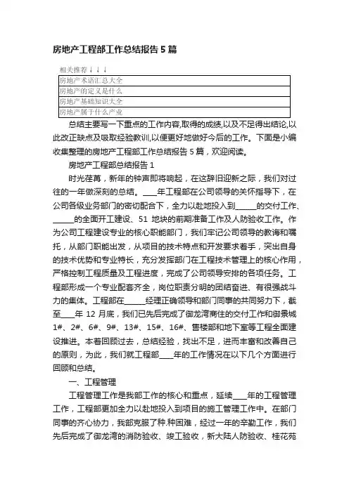 房地产工程部工作总结报告5篇