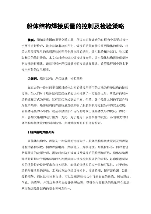 船体结构焊接质量的控制及检验策略