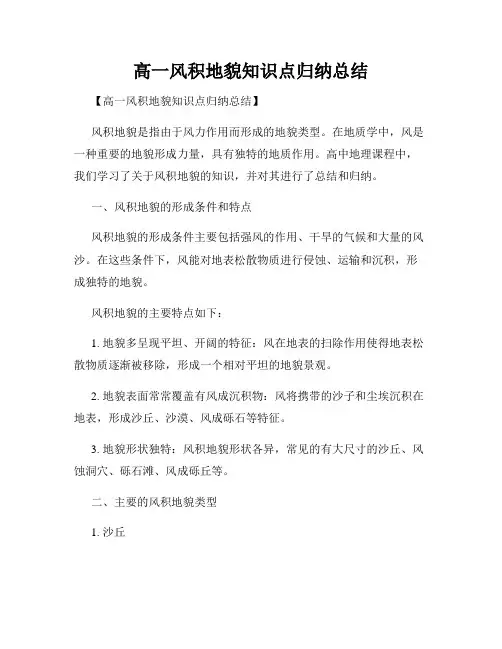 高一风积地貌知识点归纳总结
