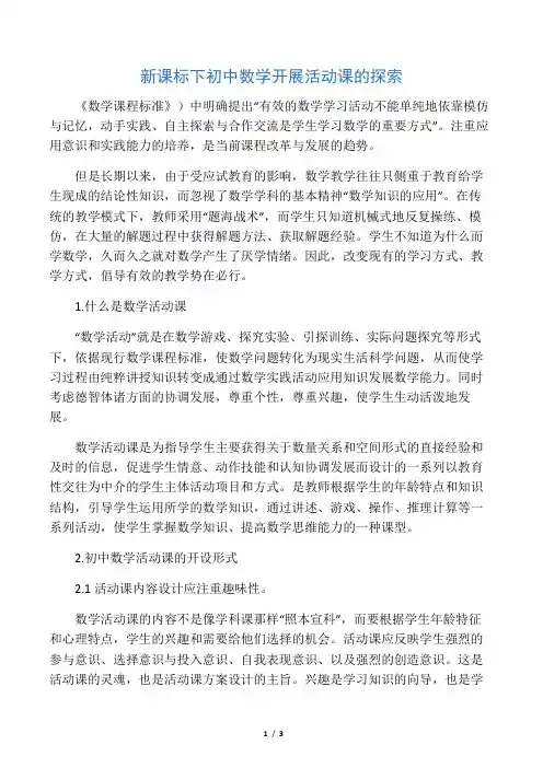 新课标下初中数学开展活动课的探索-2019年教育文档