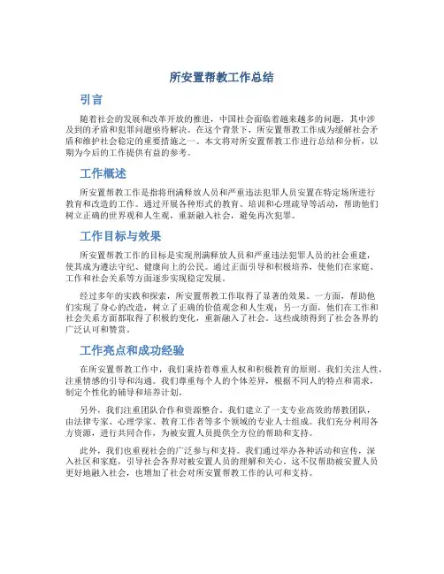 所安置帮教工作总结
