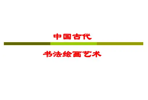 中国古代书法绘画艺术
