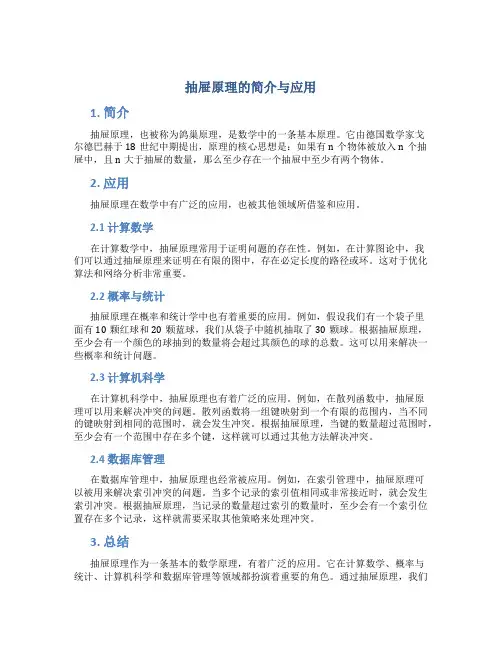抽屉原理的简介与应用