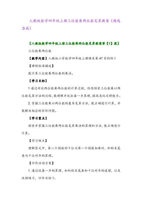 人教版数学四年级上册三位数乘两位数笔算教案(精选3篇)