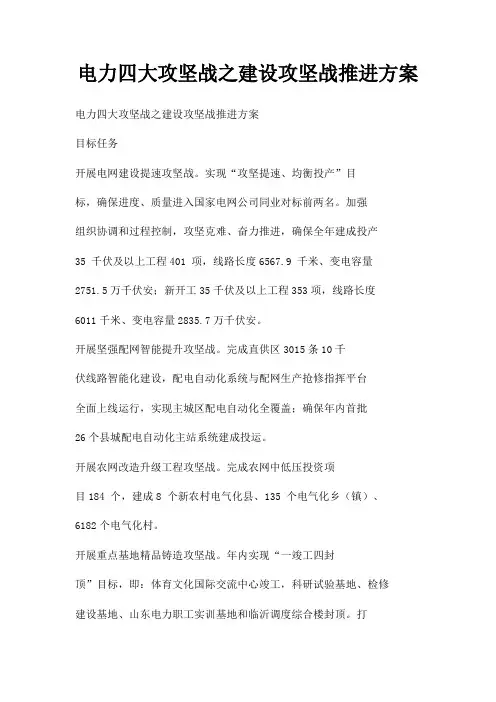 电力四大攻坚战之建设攻坚战推进方案