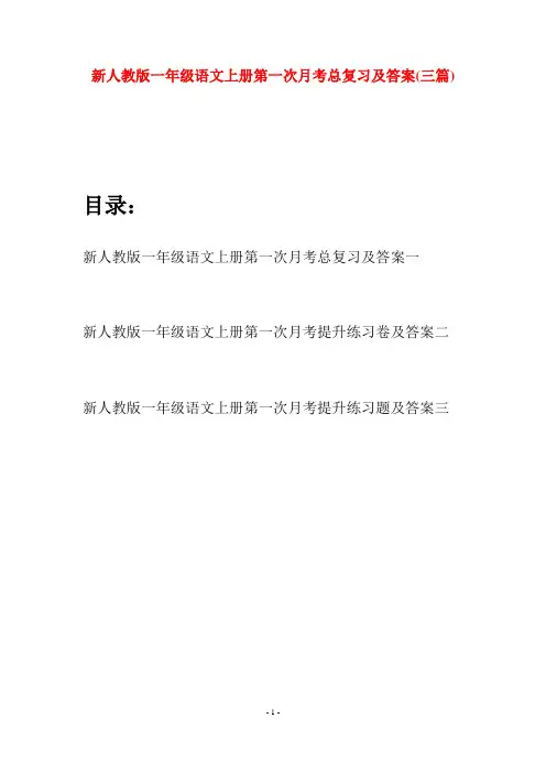 新人教版一年级语文上册第一次月考总复习及答案(三套)