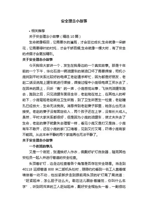 安全理念小故事