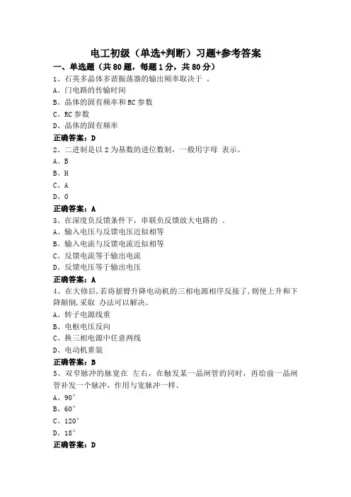 电工初级(单选+判断)习题+参考答案