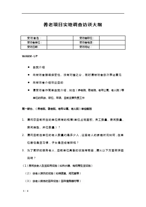养老项目实地调查访谈大纲