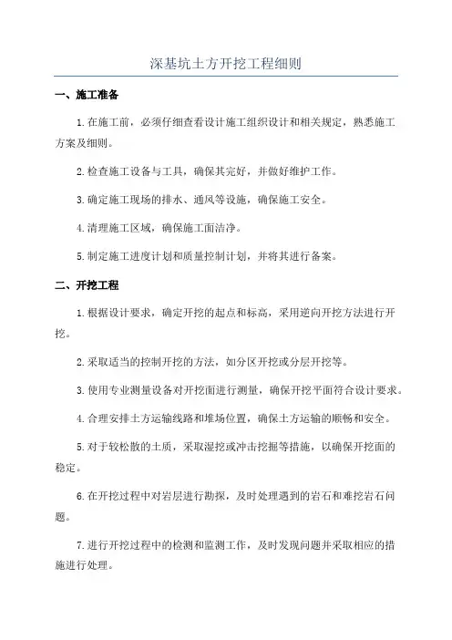 深基坑土方开挖工程细则