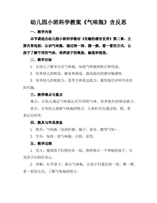 幼儿园小班科学教案《气味瓶》含反思