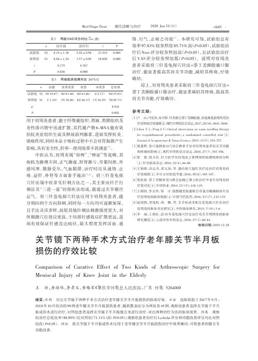 关节镜下两种手术方式治疗老年膝关节半月板损伤的疗效比较