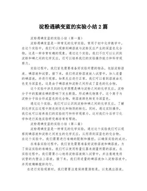 淀粉遇碘变蓝的实验小结2篇