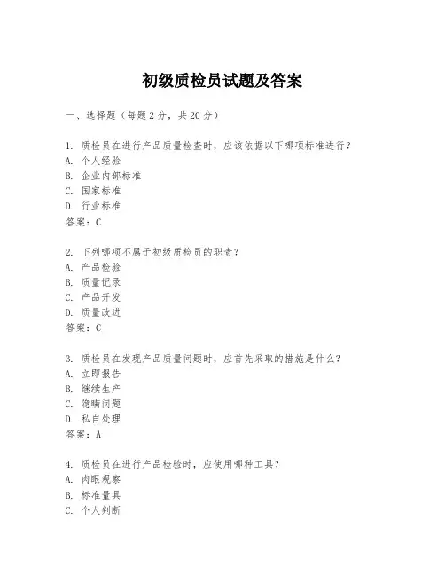 初级质检员试题及答案