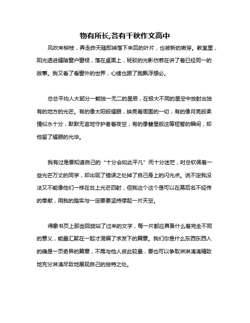 物有所长,各有千秋作文高中