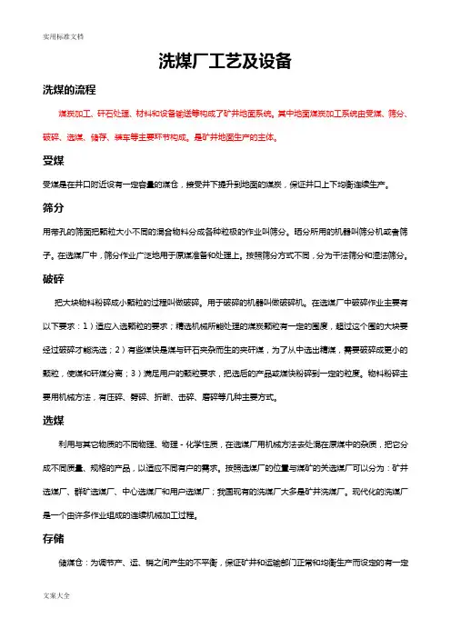 洗煤厂实用工艺及设备