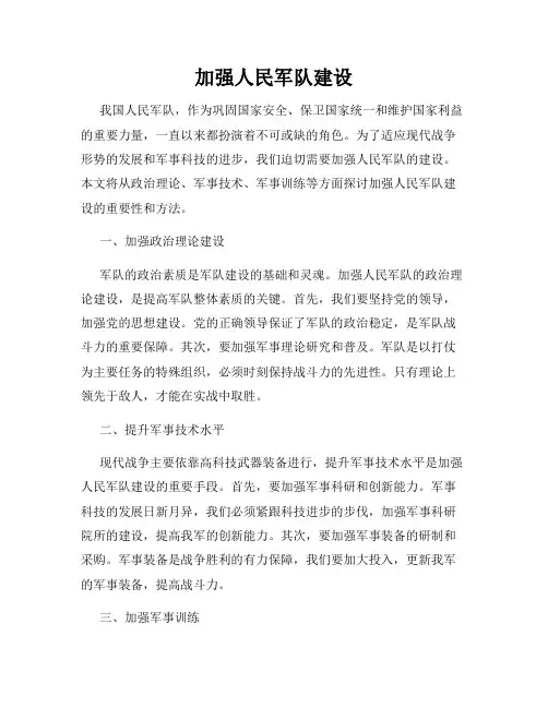 加强人民军队建设