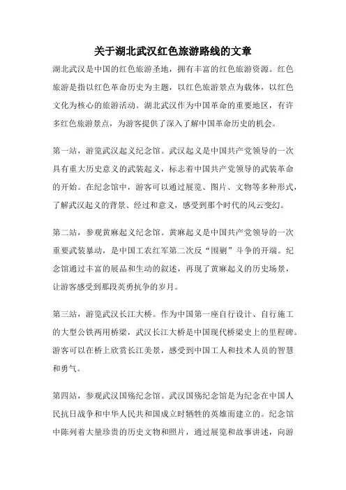 关于湖北武汉红色旅游路线的文章