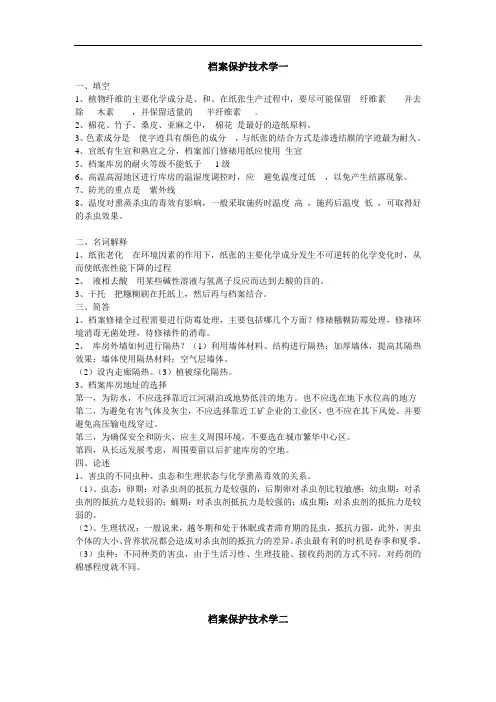 山东大学网络教育档案保护技术学答案期末考试复习题