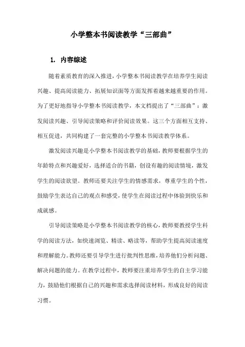 小学整本书阅读教学“三部曲”