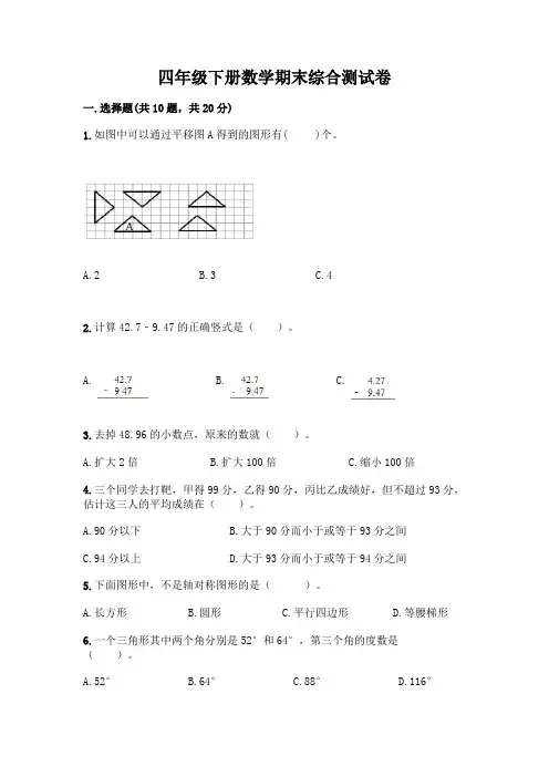 四年级下册数学期末综合测试卷及参考答案【完整版】