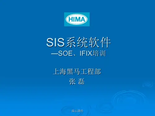 经典SIS系统培训.ppt
